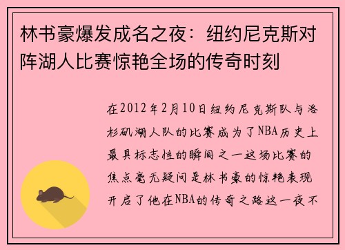 林书豪爆发成名之夜：纽约尼克斯对阵湖人比赛惊艳全场的传奇时刻