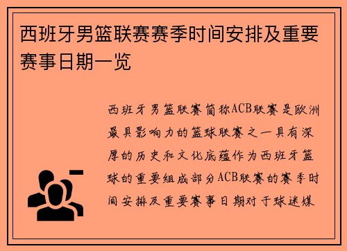 西班牙男篮联赛赛季时间安排及重要赛事日期一览