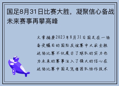 国足8月31日比赛大胜，凝聚信心备战未来赛事再攀高峰
