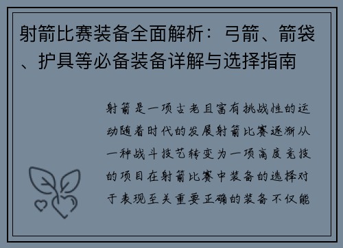 射箭比赛装备全面解析：弓箭、箭袋、护具等必备装备详解与选择指南