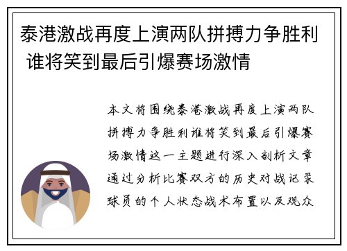 泰港激战再度上演两队拼搏力争胜利 谁将笑到最后引爆赛场激情