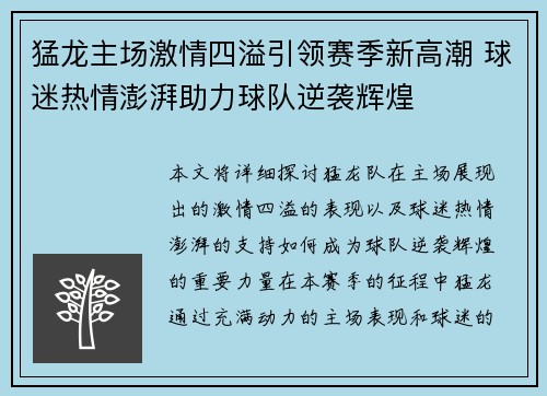 猛龙主场激情四溢引领赛季新高潮 球迷热情澎湃助力球队逆袭辉煌