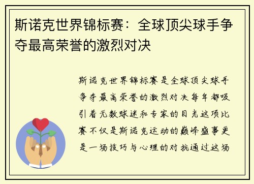 斯诺克世界锦标赛：全球顶尖球手争夺最高荣誉的激烈对决