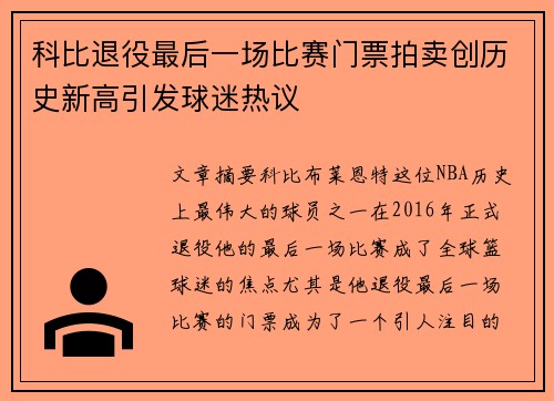 科比退役最后一场比赛门票拍卖创历史新高引发球迷热议