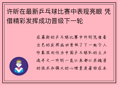 许昕在最新乒乓球比赛中表现亮眼 凭借精彩发挥成功晋级下一轮
