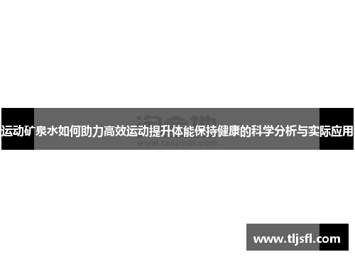 运动矿泉水如何助力高效运动提升体能保持健康的科学分析与实际应用