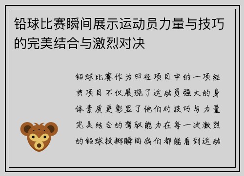 铅球比赛瞬间展示运动员力量与技巧的完美结合与激烈对决