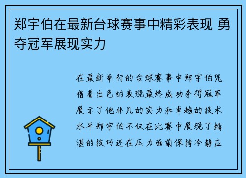 郑宇伯在最新台球赛事中精彩表现 勇夺冠军展现实力