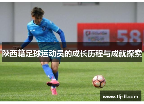 陕西籍足球运动员的成长历程与成就探索