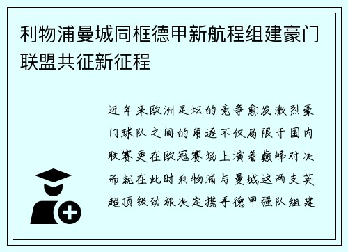 利物浦曼城同框德甲新航程组建豪门联盟共征新征程