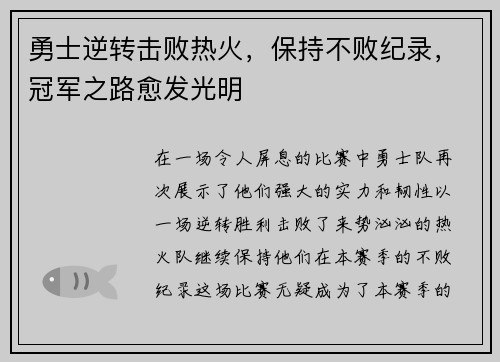 勇士逆转击败热火，保持不败纪录，冠军之路愈发光明