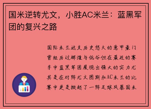 国米逆转尤文，小胜AC米兰：蓝黑军团的复兴之路