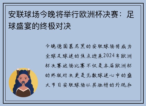 安联球场今晚将举行欧洲杯决赛：足球盛宴的终极对决