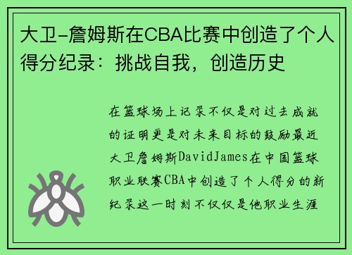 大卫-詹姆斯在CBA比赛中创造了个人得分纪录：挑战自我，创造历史