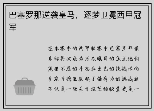 巴塞罗那逆袭皇马，逐梦卫冕西甲冠军