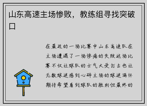 山东高速主场惨败，教练组寻找突破口
