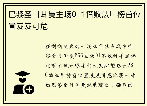 巴黎圣日耳曼主场0-1惜败法甲榜首位置岌岌可危