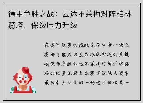 德甲争胜之战：云达不莱梅对阵柏林赫塔，保级压力升级
