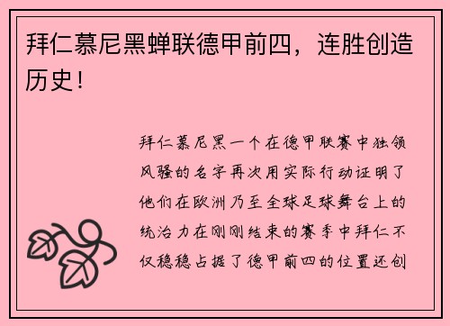 拜仁慕尼黑蝉联德甲前四，连胜创造历史！