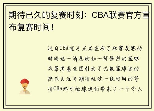 期待已久的复赛时刻：CBA联赛官方宣布复赛时间！