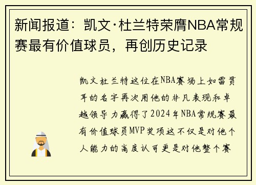 新闻报道：凯文·杜兰特荣膺NBA常规赛最有价值球员，再创历史记录