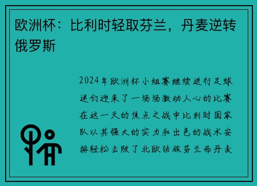 欧洲杯：比利时轻取芬兰，丹麦逆转俄罗斯