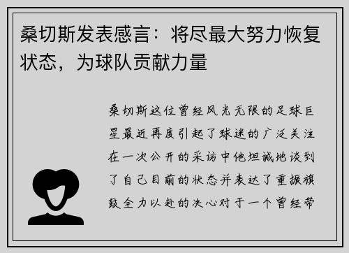 桑切斯发表感言：将尽最大努力恢复状态，为球队贡献力量