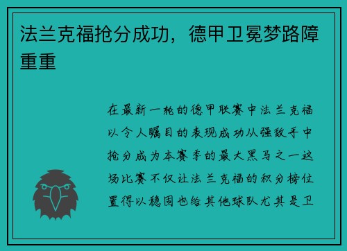 法兰克福抢分成功，德甲卫冕梦路障重重