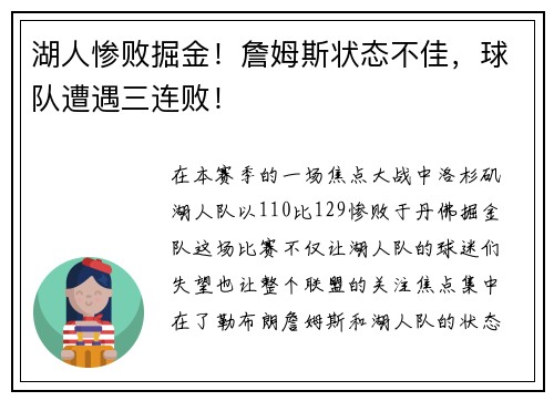 湖人惨败掘金！詹姆斯状态不佳，球队遭遇三连败！