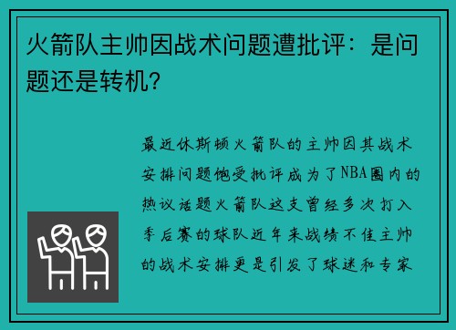 火箭队主帅因战术问题遭批评：是问题还是转机？