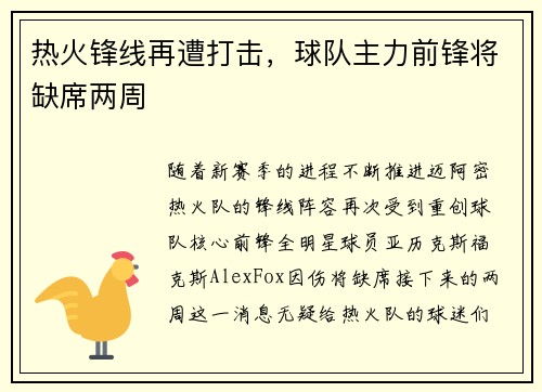 热火锋线再遭打击，球队主力前锋将缺席两周