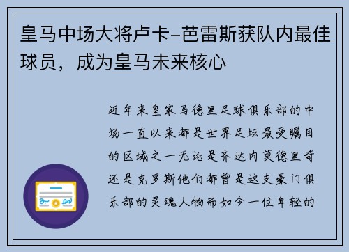 皇马中场大将卢卡-芭雷斯获队内最佳球员，成为皇马未来核心