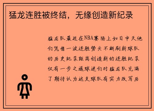 猛龙连胜被终结，无缘创造新纪录