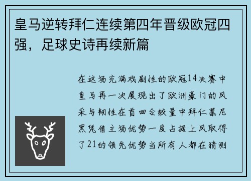 皇马逆转拜仁连续第四年晋级欧冠四强，足球史诗再续新篇