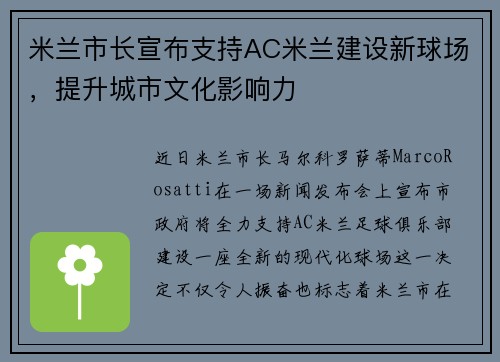 米兰市长宣布支持AC米兰建设新球场，提升城市文化影响力
