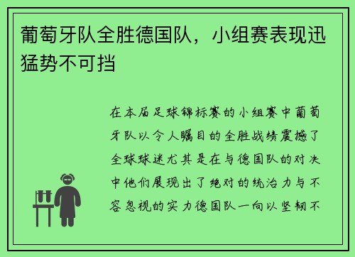 葡萄牙队全胜德国队，小组赛表现迅猛势不可挡