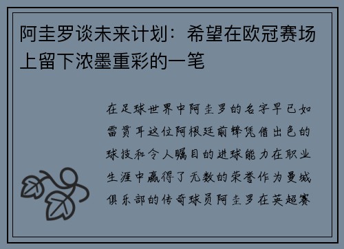 阿圭罗谈未来计划：希望在欧冠赛场上留下浓墨重彩的一笔