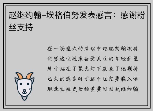 赵继约翰-埃格伯努发表感言：感谢粉丝支持