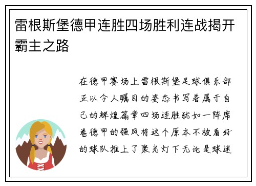 雷根斯堡德甲连胜四场胜利连战揭开霸主之路