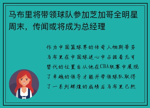 马布里将带领球队参加芝加哥全明星周末，传闻或将成为总经理