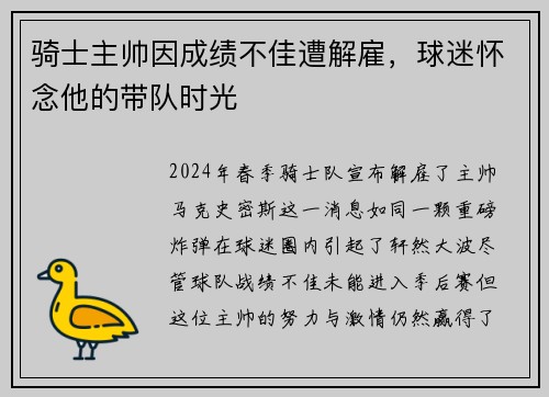 骑士主帅因成绩不佳遭解雇，球迷怀念他的带队时光