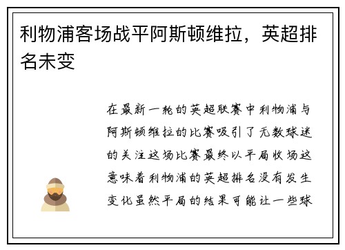 利物浦客场战平阿斯顿维拉，英超排名未变