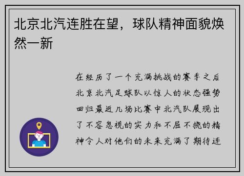 北京北汽连胜在望，球队精神面貌焕然一新