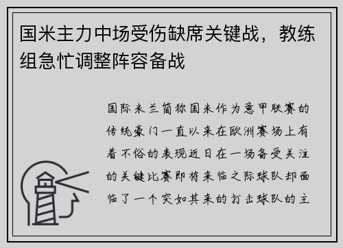 国米主力中场受伤缺席关键战，教练组急忙调整阵容备战