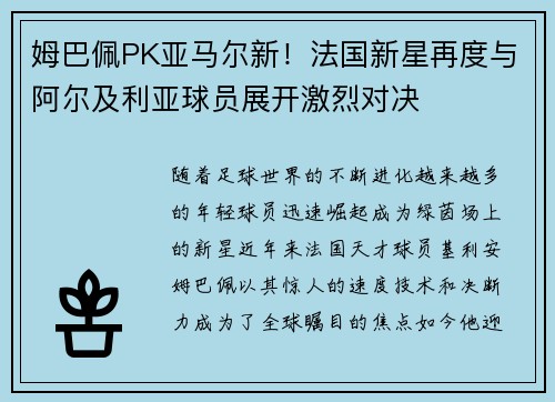 姆巴佩PK亚马尔新！法国新星再度与阿尔及利亚球员展开激烈对决