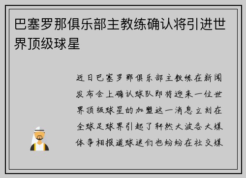 巴塞罗那俱乐部主教练确认将引进世界顶级球星