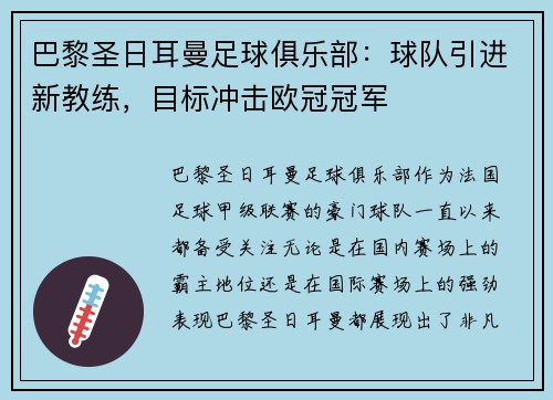 巴黎圣日耳曼足球俱乐部：球队引进新教练，目标冲击欧冠冠军