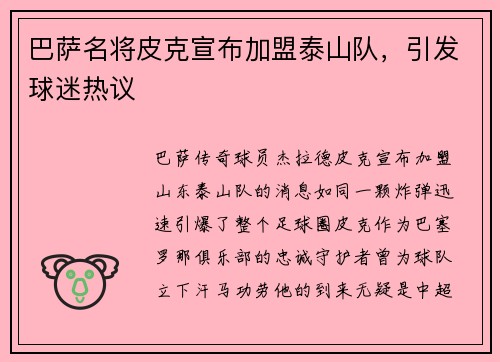 巴萨名将皮克宣布加盟泰山队，引发球迷热议