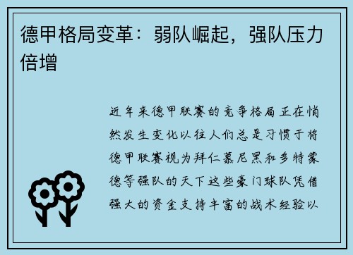 德甲格局变革：弱队崛起，强队压力倍增