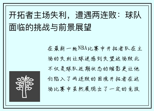 开拓者主场失利，遭遇两连败：球队面临的挑战与前景展望